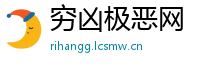 穷凶极恶网